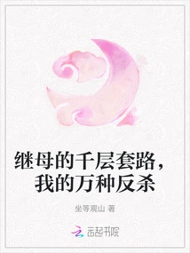 My Stepmother's Thousand-layered Routine, My Myriad Counter-attacks