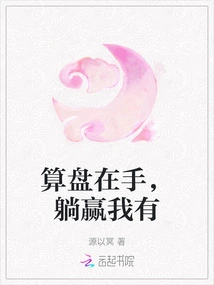 The Abacus is in Hand, I Have the Chance to Win