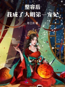 After Plastic Surgery, I Became the Most Beloved Concubine of the Ming Dynasty