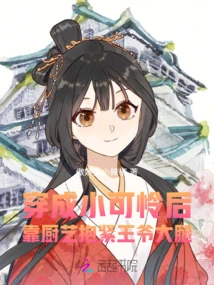 After Dressing up Like a Pitiful Little Girl, She Relies on Her Cooking Skills to Hug the Prince's Thighs Tightly