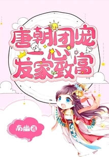 Tang Dynasty Tuan Chong Was Bent on Making a Fortune