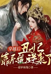 After Time Travel, Chou Fei Relied on the System to Counterattack