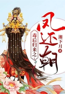 The Phoenix Returns from the Poisonous Queen and Returns to Court