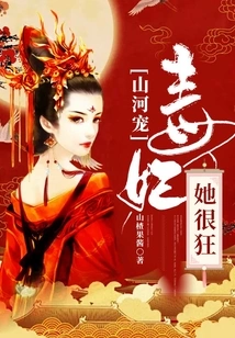 The Favorite of Mountains and Rivers: Poisonous Concubine, She is Very Crazy