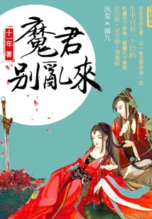 Genius Poison Concubine: Demon Lord, Don't Mess Around