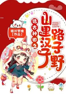 Han Ziye in the Mountains of Ancient Farming