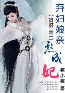 Money-hungry Baby: Abandoned Wife's Mother Becomes Concubine