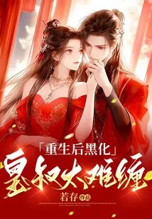 After Rebirth, He Turned Black. the Emperor's Uncle Was Too Difficult to Deal With