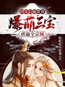 Four Years Later, She Took Her Three Adorable Treasures and Tortured Her All over the Capital