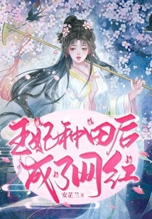 The Princess Became an Internet Celebrity after Farming