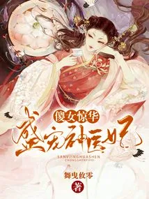The Silly Girl Stuns the Beauty: She Dotes on the Miracle Doctor's Concubine