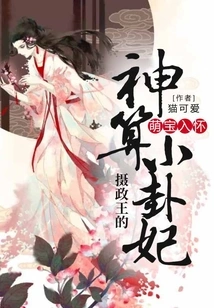 Adorable Baby in Arms: the Regent's Divine Fortune-telling Concubine