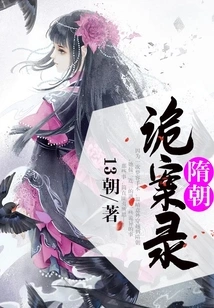 Records of Sui Dynasty Secret Cases