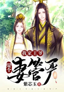 My Prince is a Strict Henpeckist