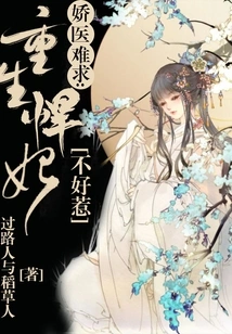 It's Hard to Find a Good Doctor: the Reborn Fierce Concubine is Not Easy to Mess With