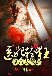 The Medical Concubine is Frivolous: the Ghost Emperor is Too Presumptuous!