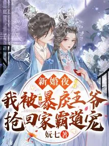 On Our Wedding Night, I Was Snatched Home by a Violent Prince and Doted on Me