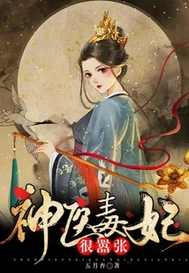 The Miracle Doctor Poison Concubine is Very Arrogant