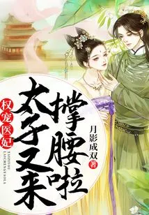 Powerful Doted on Medical Concubine: the Prince is Here to Support Her Again