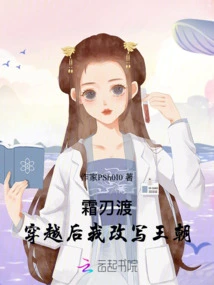 Frost Blade Crossing: after Time Travel, I Rewrite the Dynasty