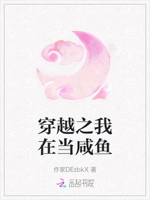 Time Travel: I Am a Salted Fish