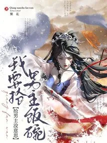 It's No Fun to Steal the Male Lead, I Want to Steal the Male Lead's Job