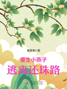 The Reborn Little Swallow Escapes from Huanzhu Road