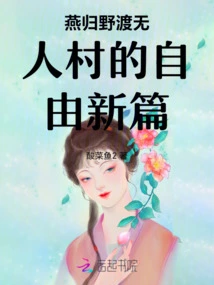 A New Chapter of Freedom in the Uninhabited Village of Yanguiyedu