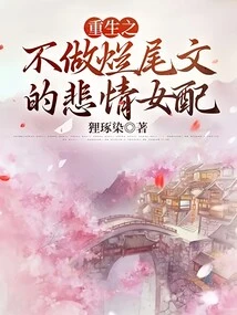 Rebirth: the Tragic Heroine Who Won't End up in a Bad Novel