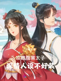 Farewell to Mountains and Rivers: Attack the Scheming Prince