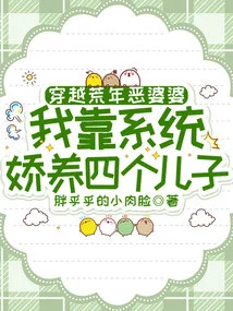 The Evil Mother-in-law Who Traveled Through the Barren Years, I Relied on the System to Raise My Four Sons