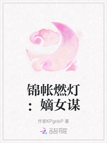 Lighting the Lantern in the Brocade Tent: the Plot of the Legitimate Daughter