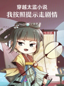 Time Travel Eunuch Novel, I Followed the Prompts to Follow the Plot