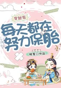 After Traveling Through Time, I Have Been Working Hard Every Day to Protect My Miscarriage