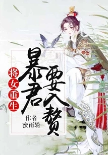 Rebirth of a General: the Tyrant Wants to Marry into His Wife