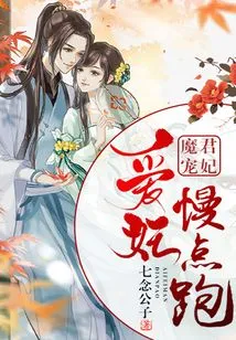 The Demon King's Beloved Concubine: My Beloved Concubine, Run Slowly