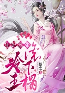 The Mad Concubine is Arrogant: King Leng, Get Out of Bed