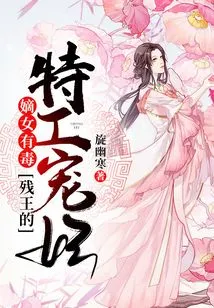 The Legitimate Daughter is Poisonous: the Crippled King's Secret Agent and Beloved Concubine