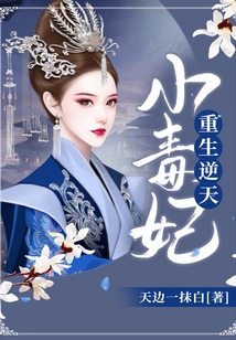 Rebirth of the Evil Little Poisonous Concubine