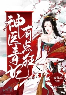 The Miracle Doctor and the Poisonous Concubine Are a Little Crazy