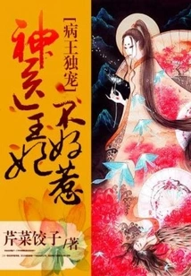 The Sick King's Only Favorite: the Miracle Doctor's Princess is Not Easy to Mess With