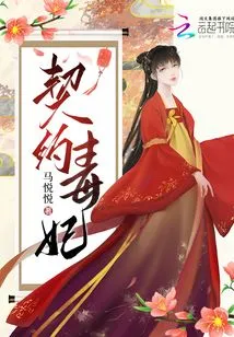 Contracted Poisonous Concubine