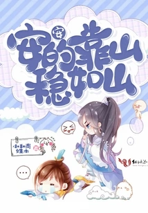 An'an's Backing is as Stable as a Mountain