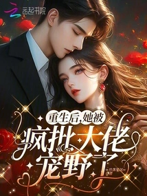 After Her Rebirth, She Was Pampered by the Crazy Boss