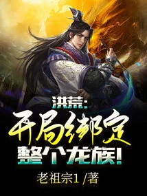 Honghuang: Bind the Entire Dragon Clan at the Beginning!