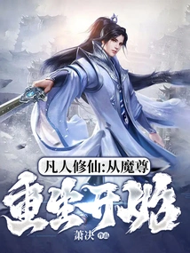 Cultivation of Immortality by Mortals: Starting from the Devil's Rebirth