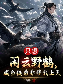 I Just Want to Be Free in the Clouds and Wild Cranes, My Apprentice Has to Take Me to Heaven