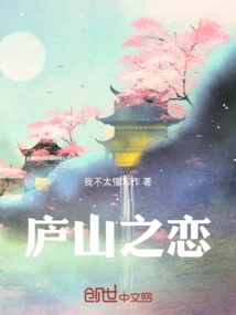 Love in Lushan Mountain