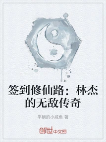 Sign in to the Road to Immortality: Lin Jie's Invincible Legend