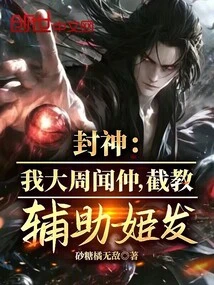 Conferred God: I Am Wenzhong of Great Zhou Dynasty, and I Am Ji Fa's Assistant